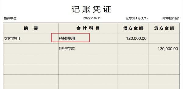待摊费用怎么做账务处理