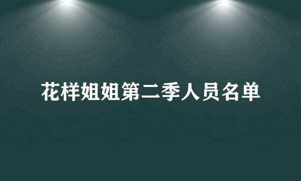 花样姐姐第二季人员名单