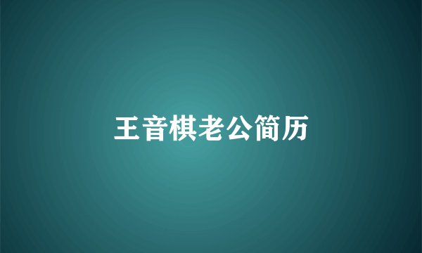 王音棋老公简历