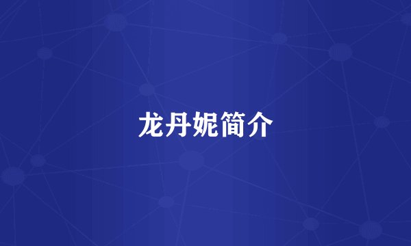 龙丹妮简介
