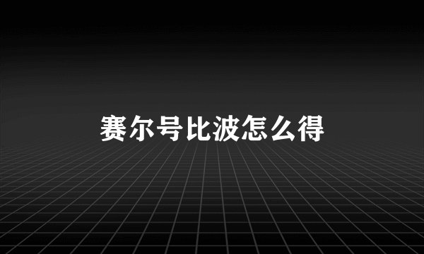 赛尔号比波怎么得