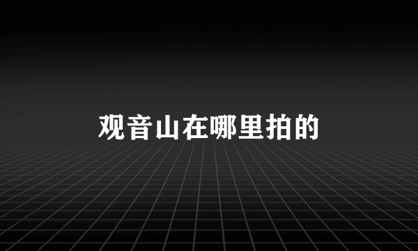 观音山在哪里拍的