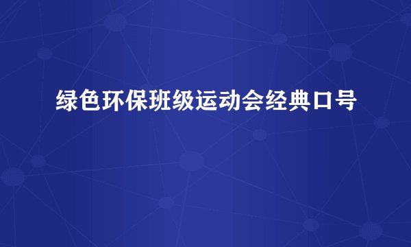 绿色环保班级运动会经典口号