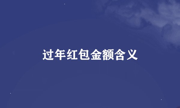 过年红包金额含义