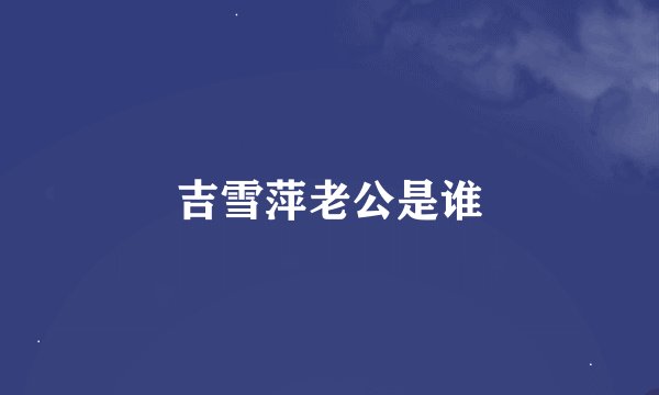 吉雪萍老公是谁