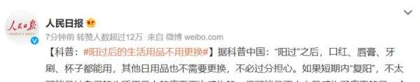 别纠结了!人民日报说了,阳过后的生活用品不用更换!