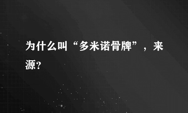 为什么叫“多米诺骨牌”，来源？