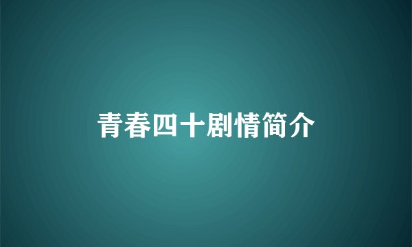 青春四十剧情简介