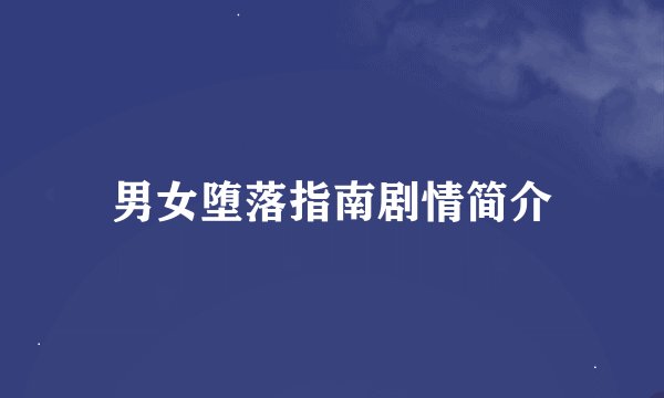 男女堕落指南剧情简介