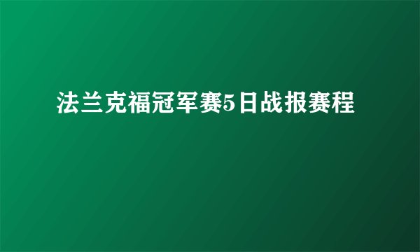 法兰克福冠军赛5日战报赛程