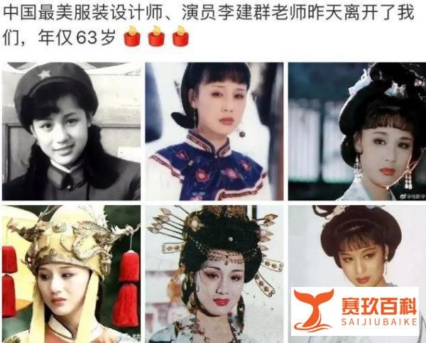 李建群：古典第一美人，最美的服装设计师，因病离世，享年63岁