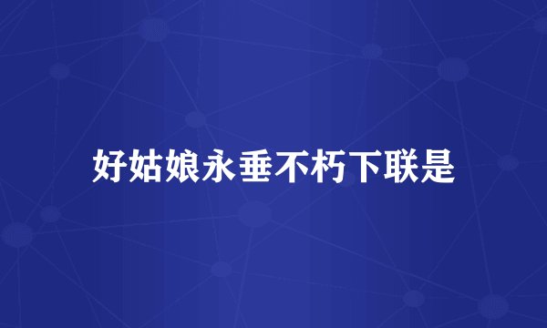 好姑娘永垂不朽下联是