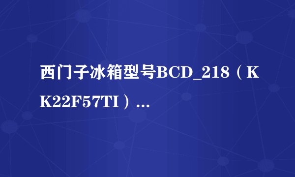西门子冰箱型号BCD_218（KK22F57TI）如何调试温度？