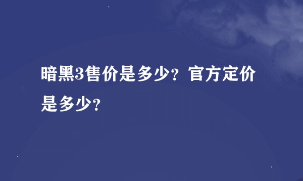 暗黑3售价是多少？官方定价是多少？