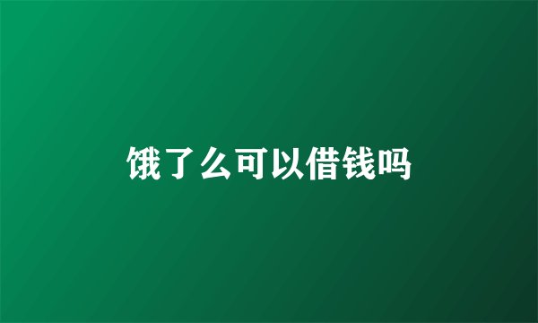 饿了么可以借钱吗