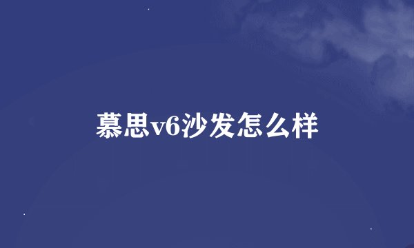 慕思v6沙发怎么样