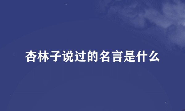 杏林子说过的名言是什么