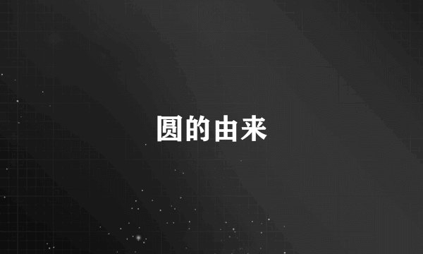圆的由来