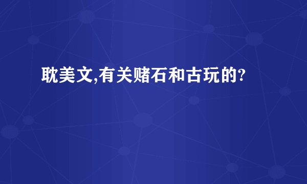 耽美文,有关赌石和古玩的?