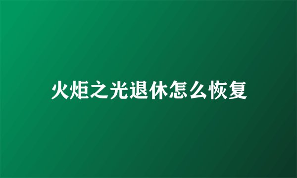 火炬之光退休怎么恢复