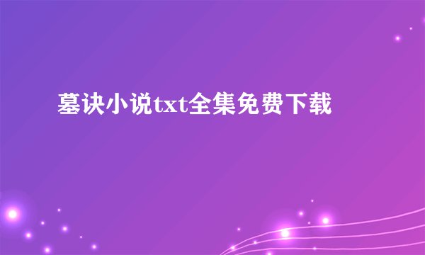 墓诀小说txt全集免费下载