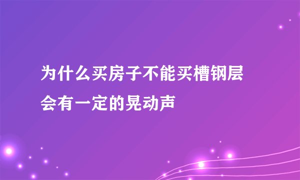 为什么买房子不能买槽钢层 会有一定的晃动声