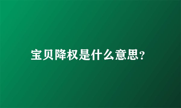 宝贝降权是什么意思？