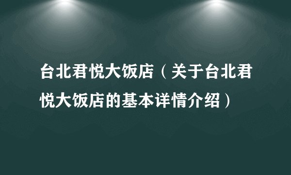 台北君悦大饭店（关于台北君悦大饭店的基本详情介绍）