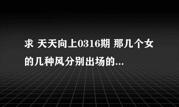 求 天天向上0316期 那几个女的几种风分别出场的背景音乐