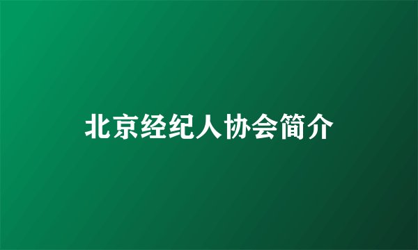 北京经纪人协会简介