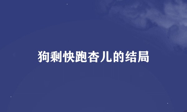 狗剩快跑杏儿的结局