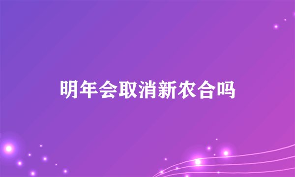 明年会取消新农合吗
