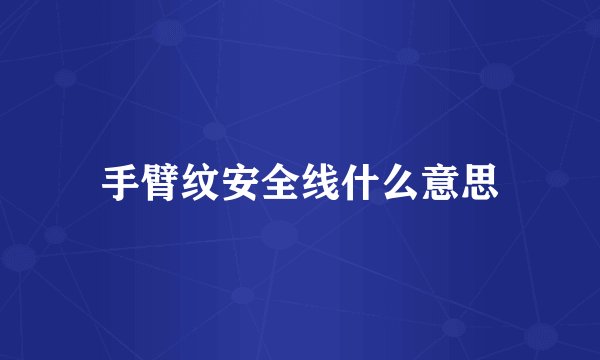 手臂纹安全线什么意思