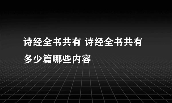 诗经全书共有 诗经全书共有多少篇哪些内容