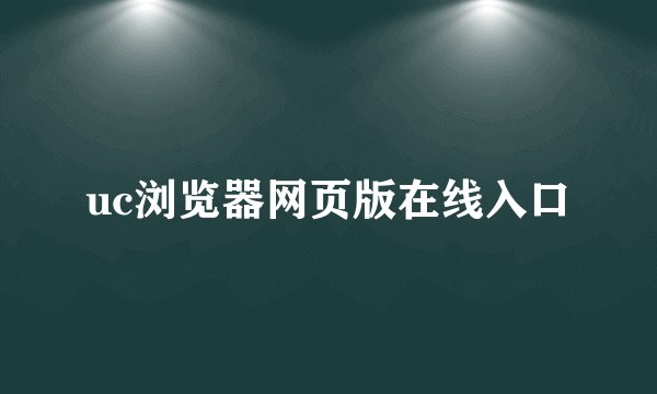 uc浏览器网页版在线入口