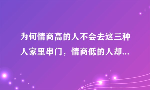 为何情商高的人不会去这三种人家里串门，情商低的人却对此毫无察觉？
