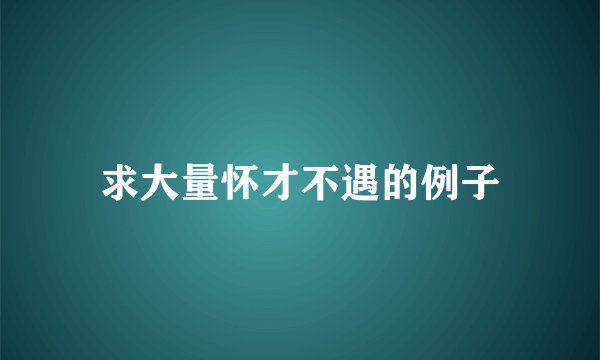 求大量怀才不遇的例子