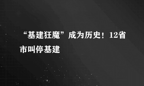 “基建狂魔”成为历史！12省市叫停基建