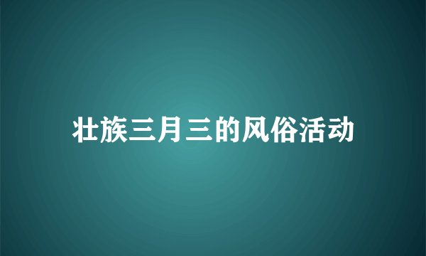 壮族三月三的风俗活动
