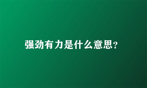 强劲有力是什么意思？