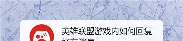 英雄联盟游戏内如何回复好友消息