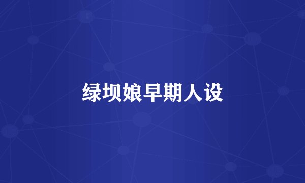 绿坝娘早期人设