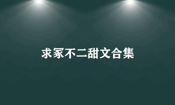 求冢不二甜文合集