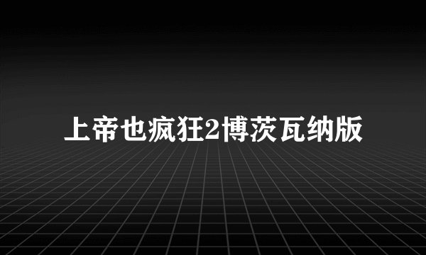 上帝也疯狂2博茨瓦纳版
