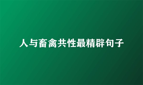 人与畜禽共性最精辟句子
