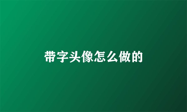 带字头像怎么做的
