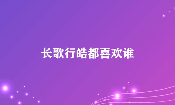 长歌行皓都喜欢谁