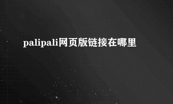 palipali网页版链接在哪里