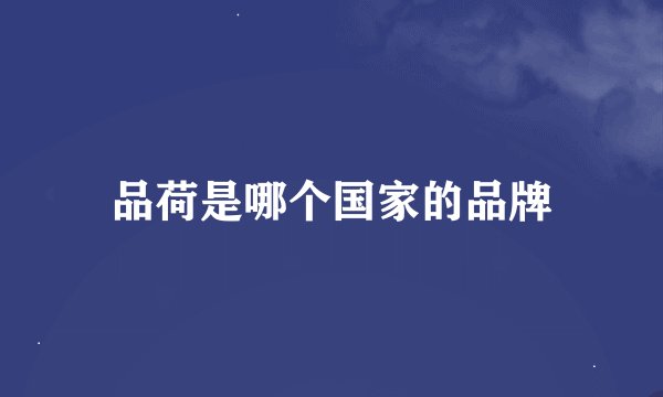 品荷是哪个国家的品牌