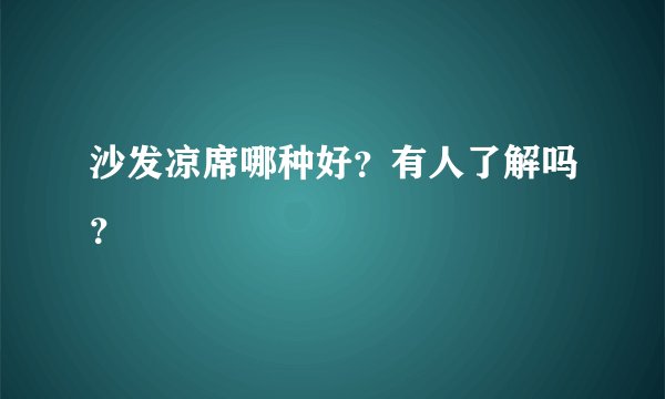 沙发凉席哪种好?有人了解吗?